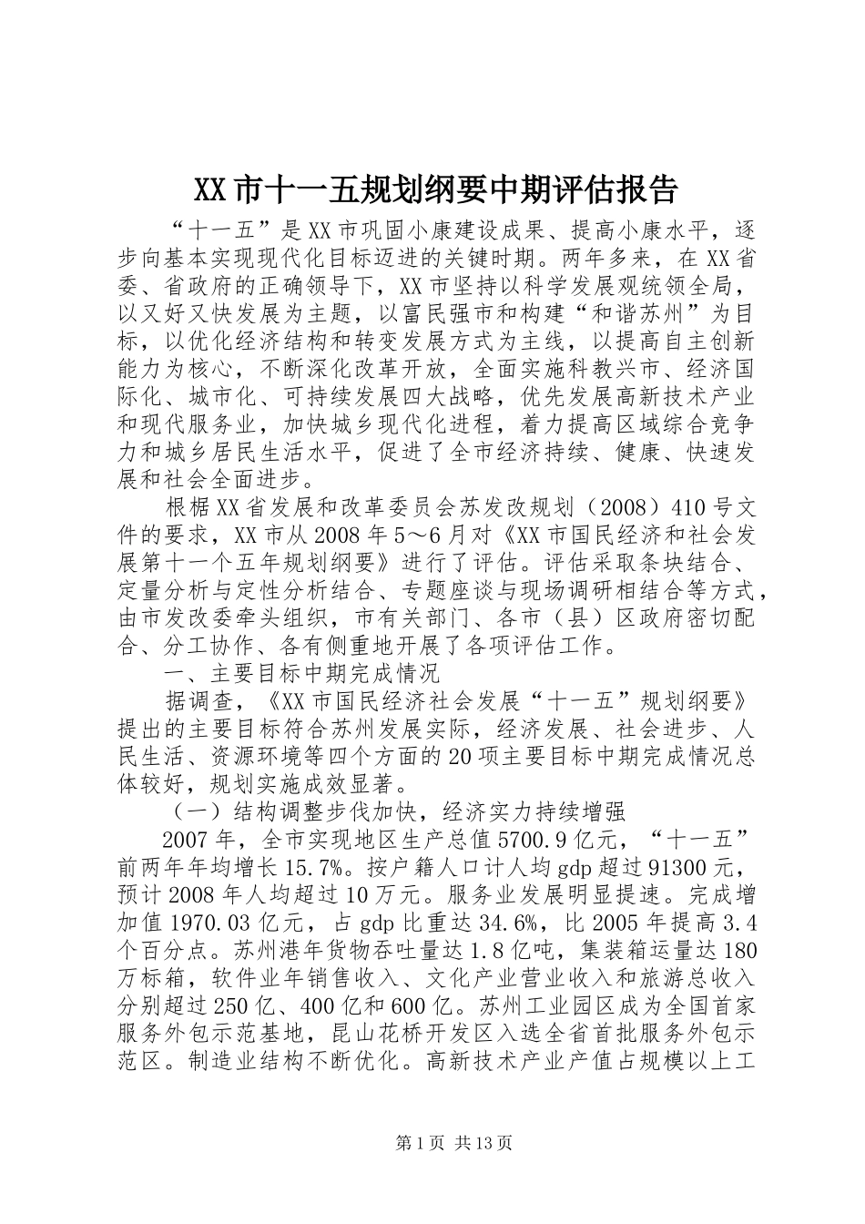 XX市十一五规划纲要中期评估报告_第1页