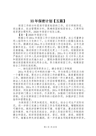 XX年保密计划【五篇】