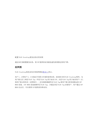 配置VLANStacking批发业务应用实例分析