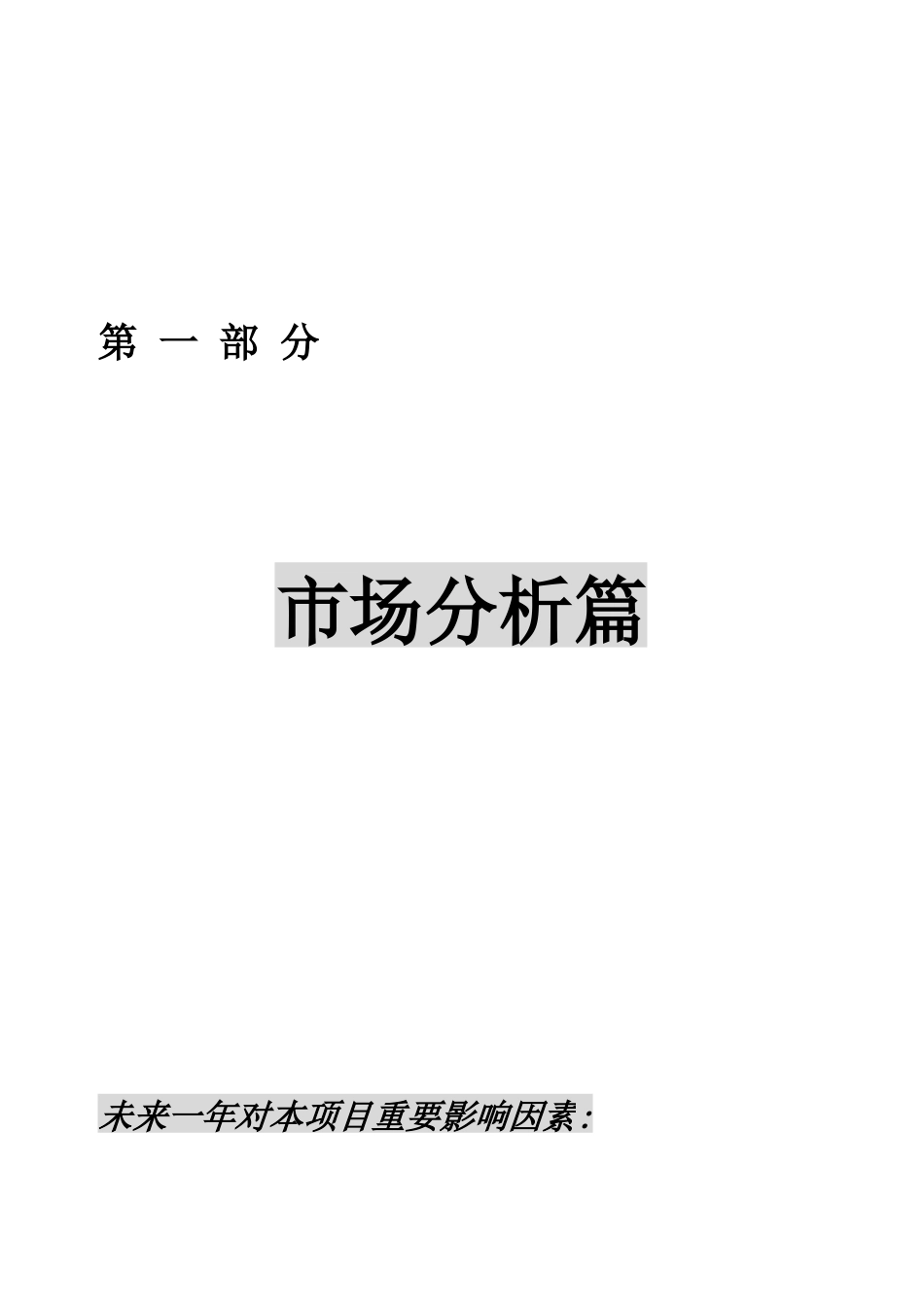 某大厦区域市场分析状况_第3页