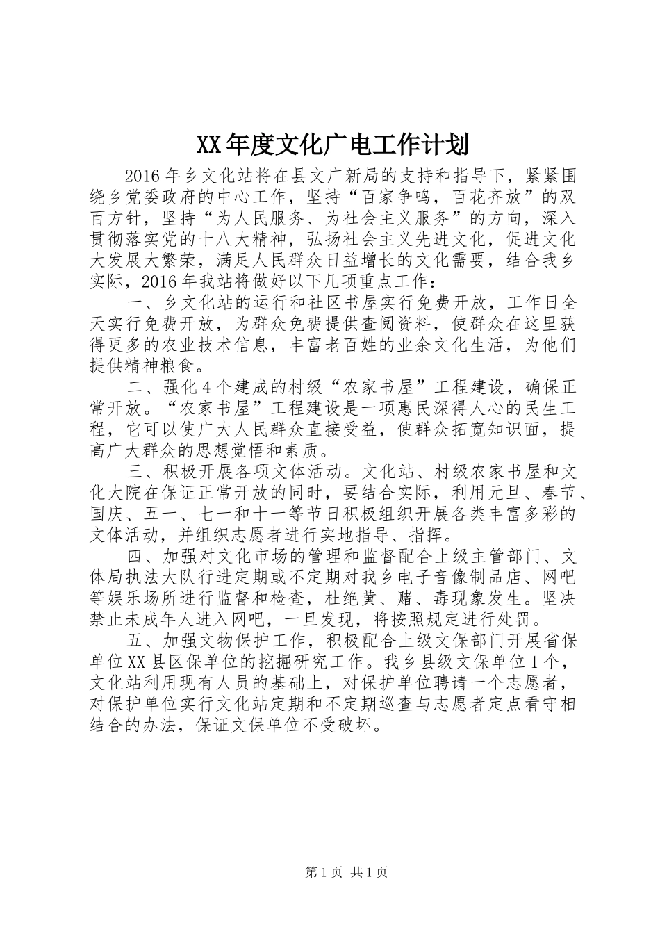 XX年度文化广电工作计划_第1页