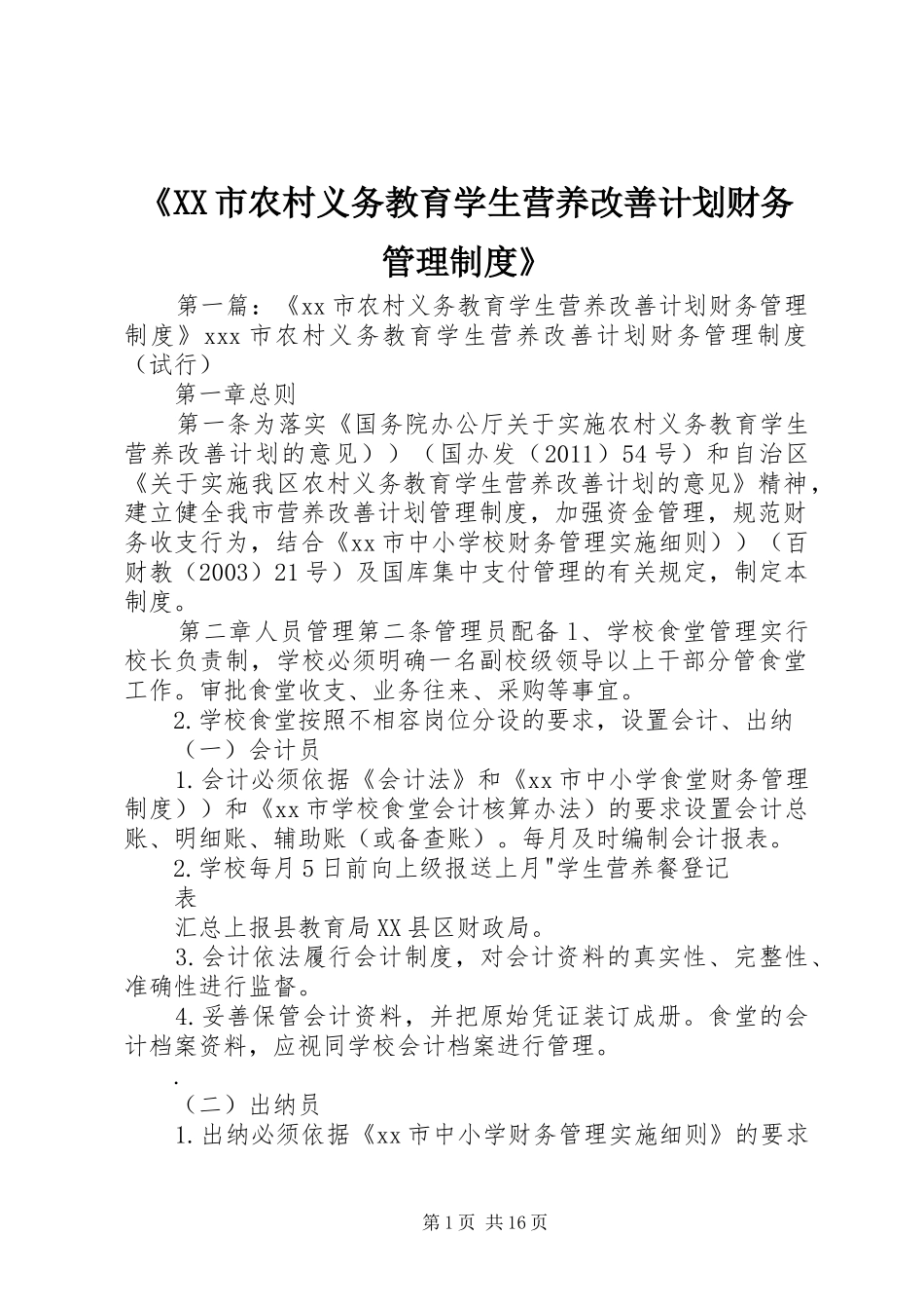 《XX市农村义务教育学生营养改善计划财务管理制度》_第1页