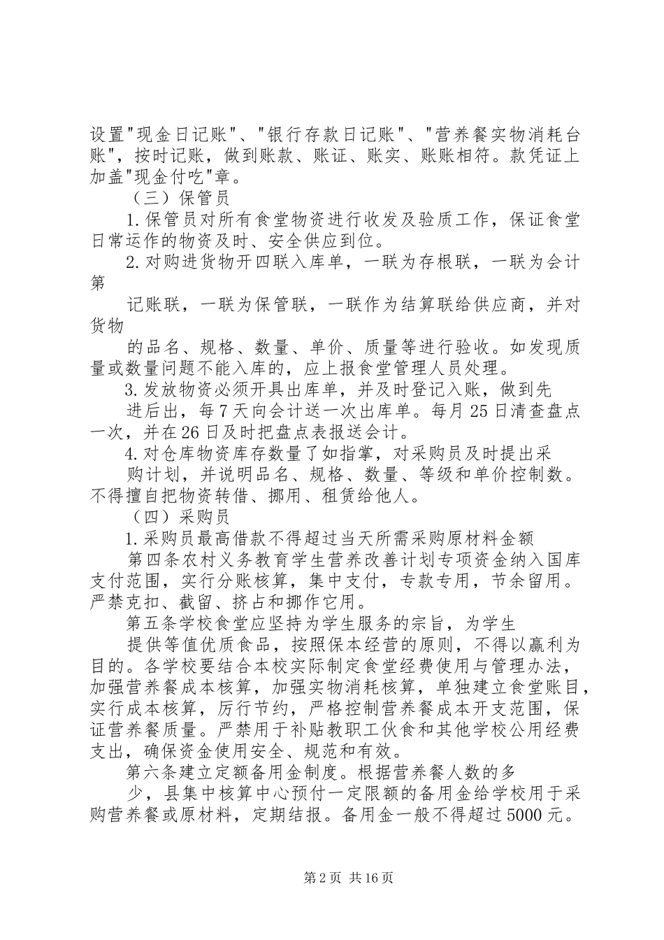 《XX市农村义务教育学生营养改善计划财务管理制度》_第2页