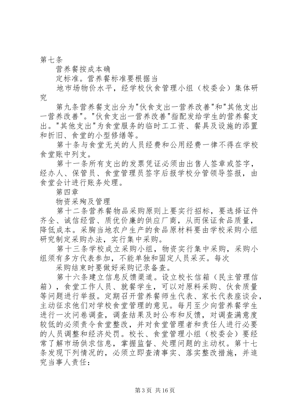 《XX市农村义务教育学生营养改善计划财务管理制度》_第3页