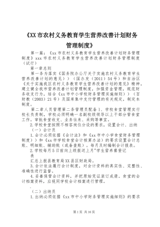《XX市农村义务教育学生营养改善计划财务管理制度》
