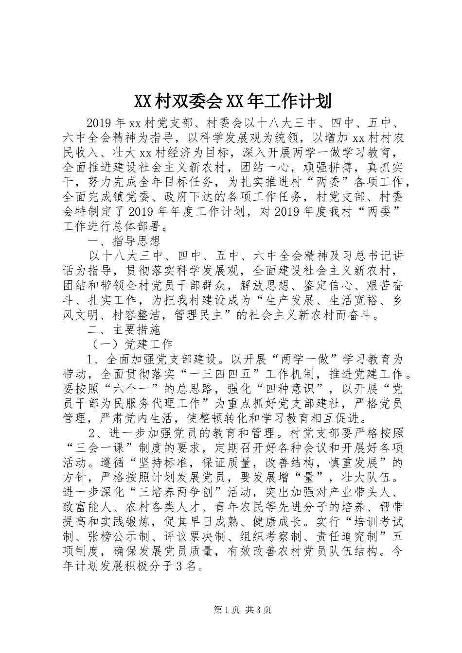 XX村双委会XX年工作计划_第1页