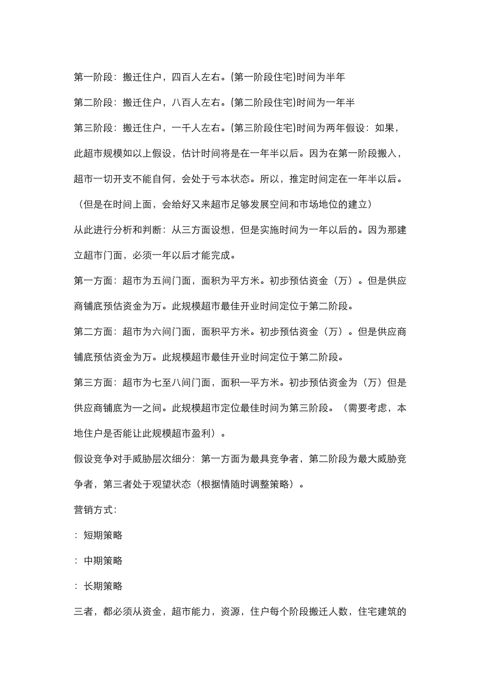 超市营销策划方案(24页)_第3页