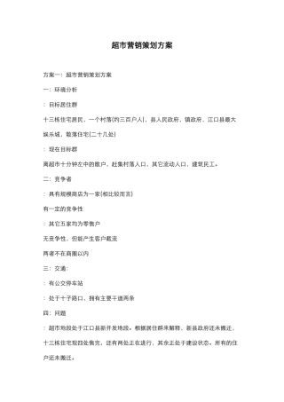 超市营销策划方案(24页)