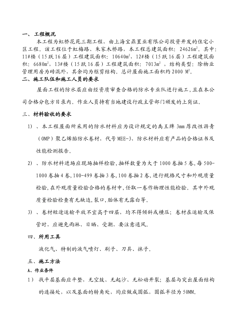 虹桥花园三期屋面防水施工方案_第1页