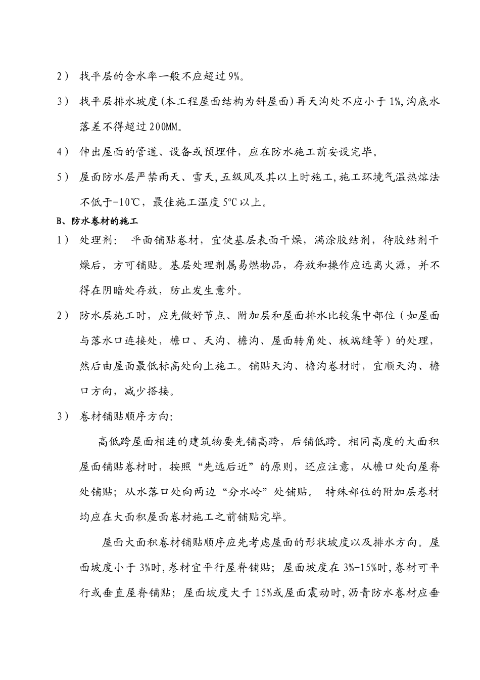 虹桥花园三期屋面防水施工方案_第2页