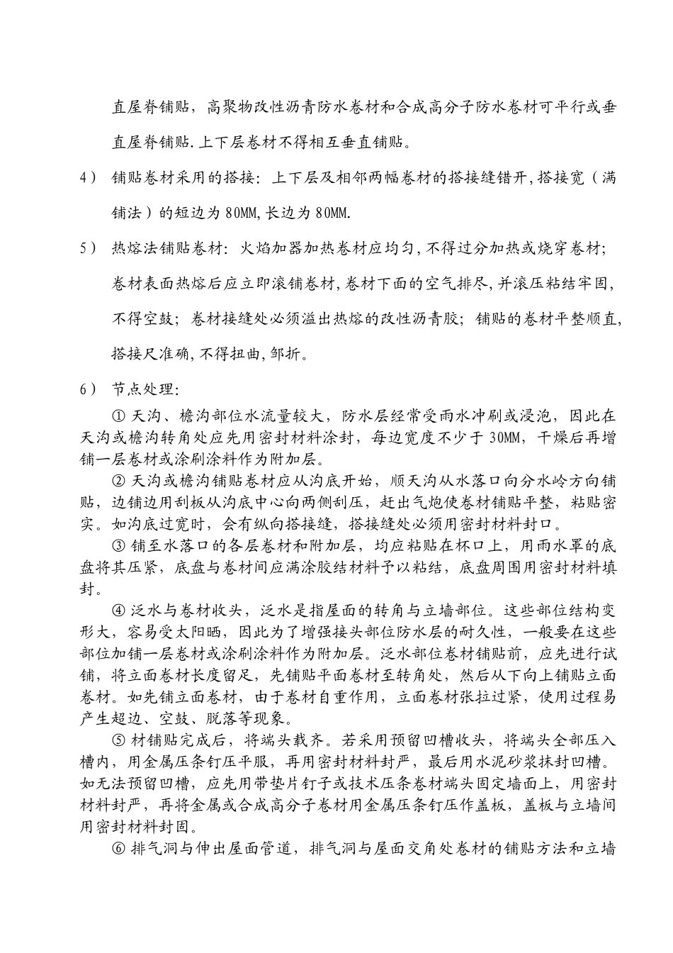 虹桥花园三期屋面防水施工方案_第3页