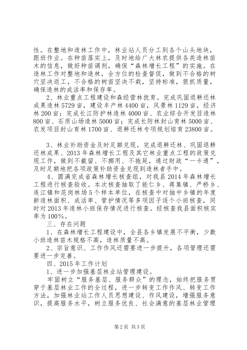 XX年县林业站工作总结及XX年工作计划_第2页