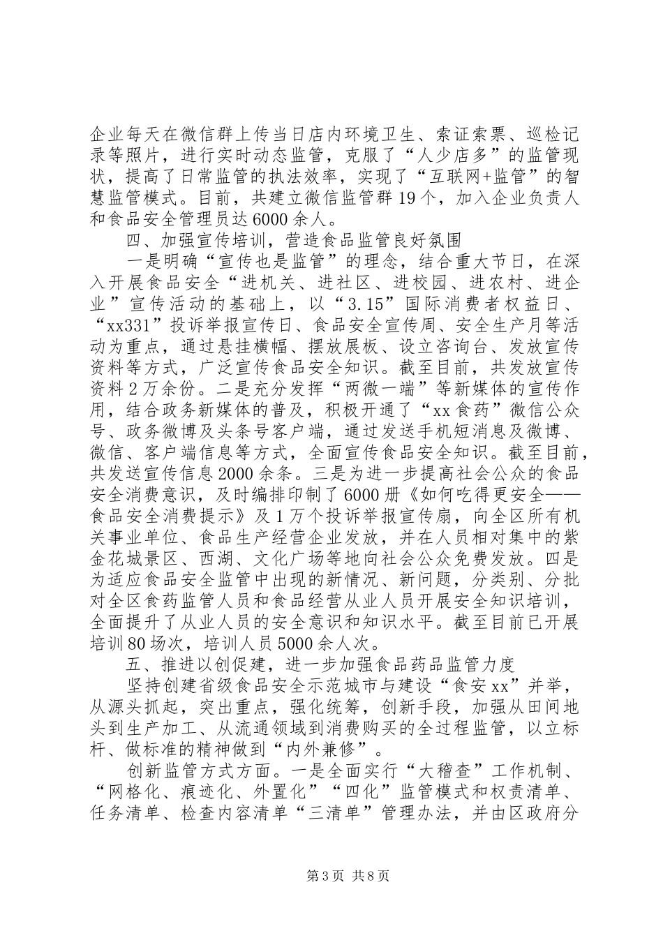XX年上半年食药品安全监管总结及下半年计划_第3页