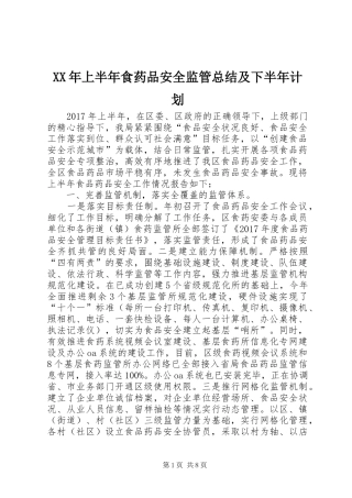 XX年上半年食药品安全监管总结及下半年计划