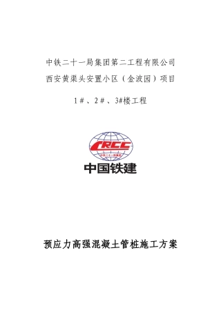 高强管桩专项施工方案