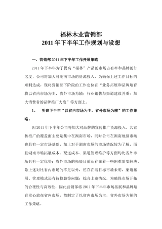 福林木业营销部XXXX年下半年工作规划与设想