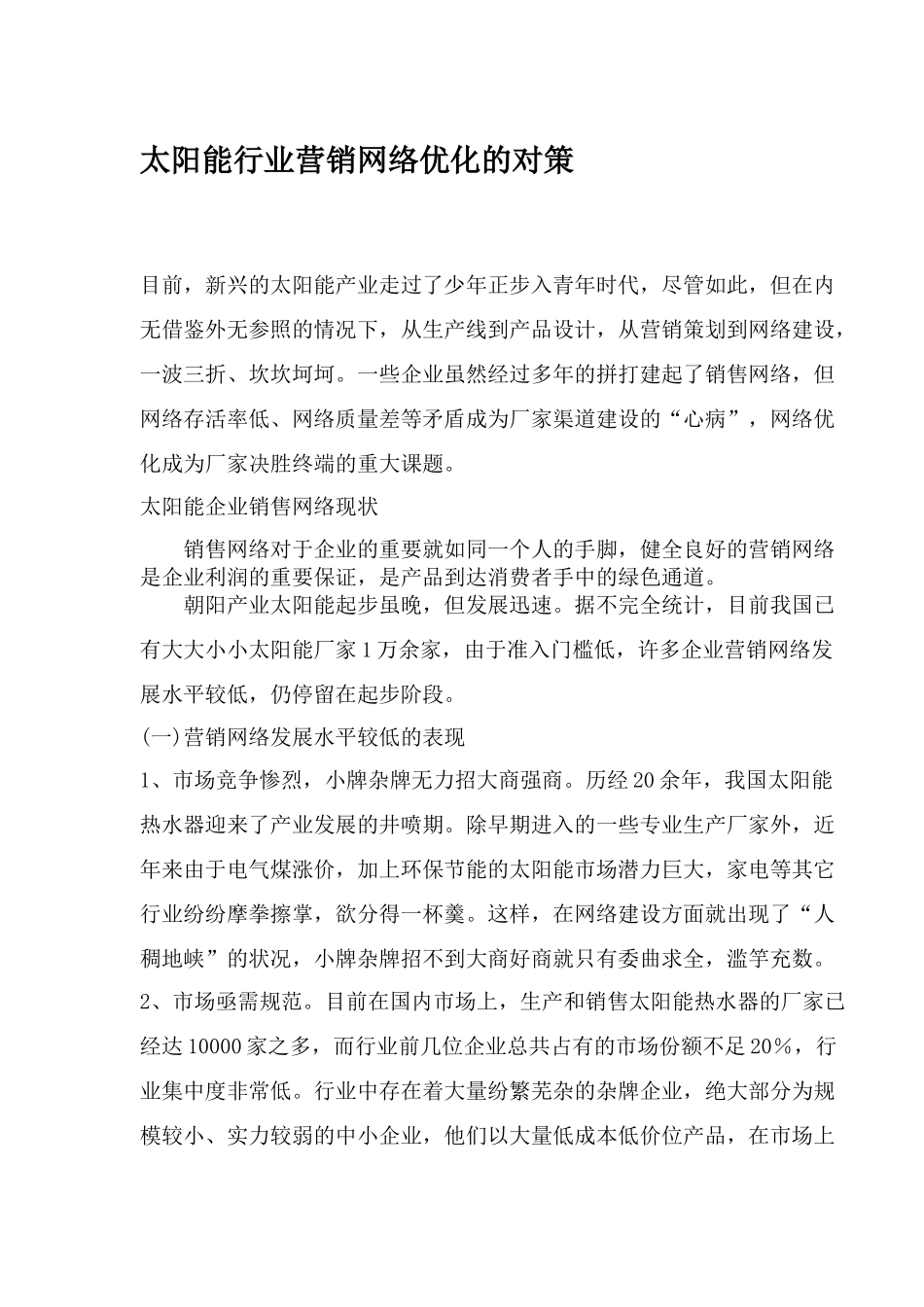 某某太阳能企业营销网络优化对策分析_第1页