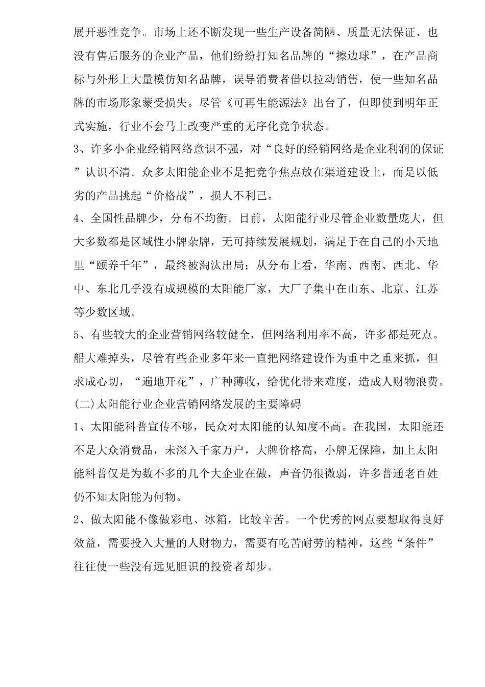 某某太阳能企业营销网络优化对策分析_第2页