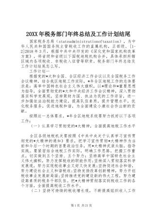 20XX年税务部门年终总结及工作计划结尾