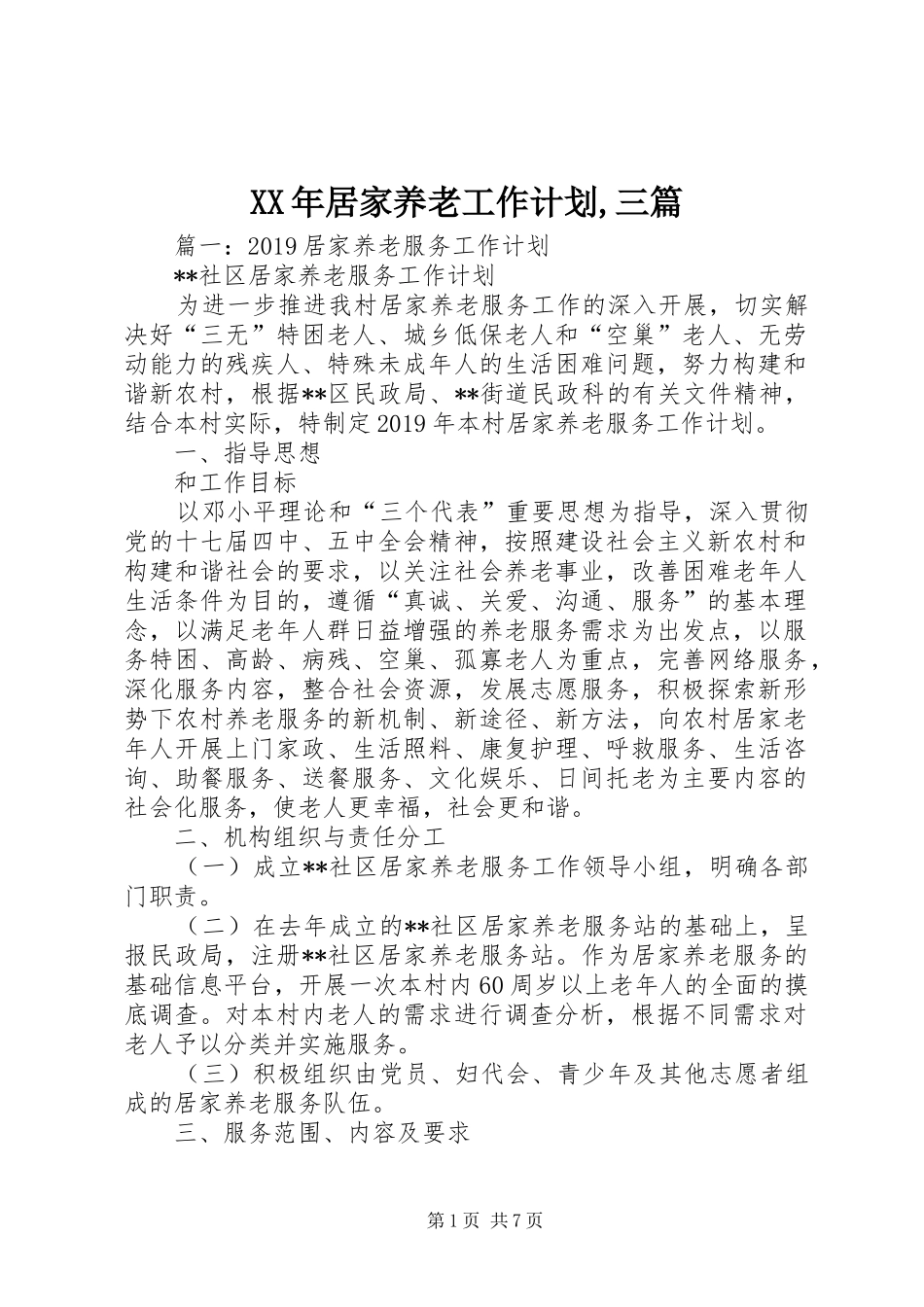 XX年居家养老工作计划,三篇_第1页