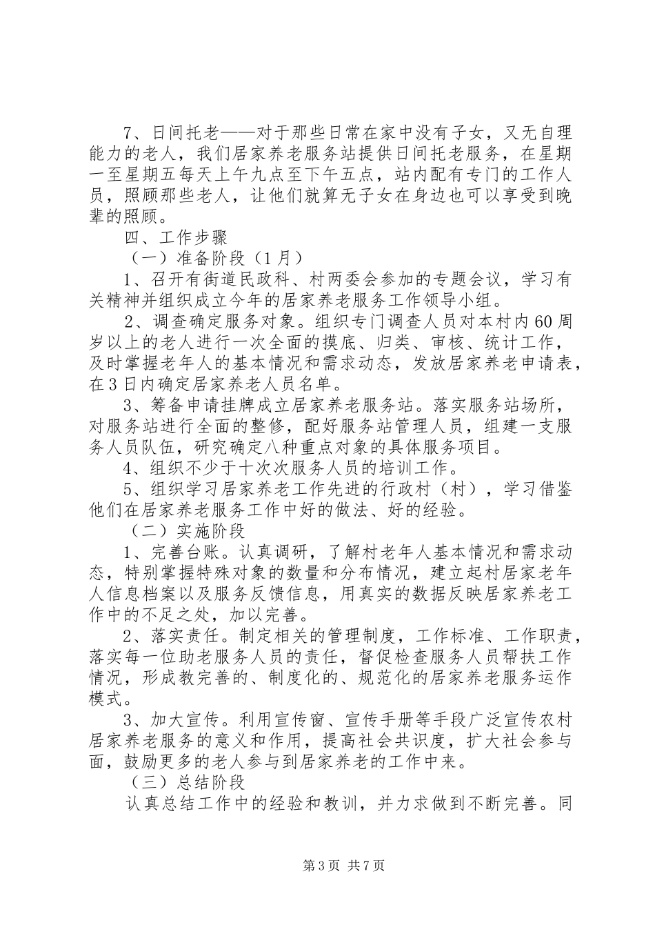 XX年居家养老工作计划,三篇_第3页