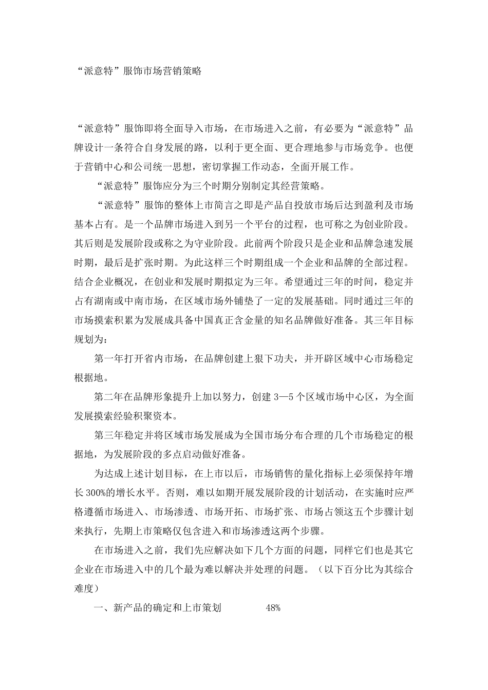 派意诗服饰市场营销策略_第1页