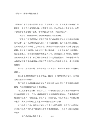 派意诗服饰市场营销策略