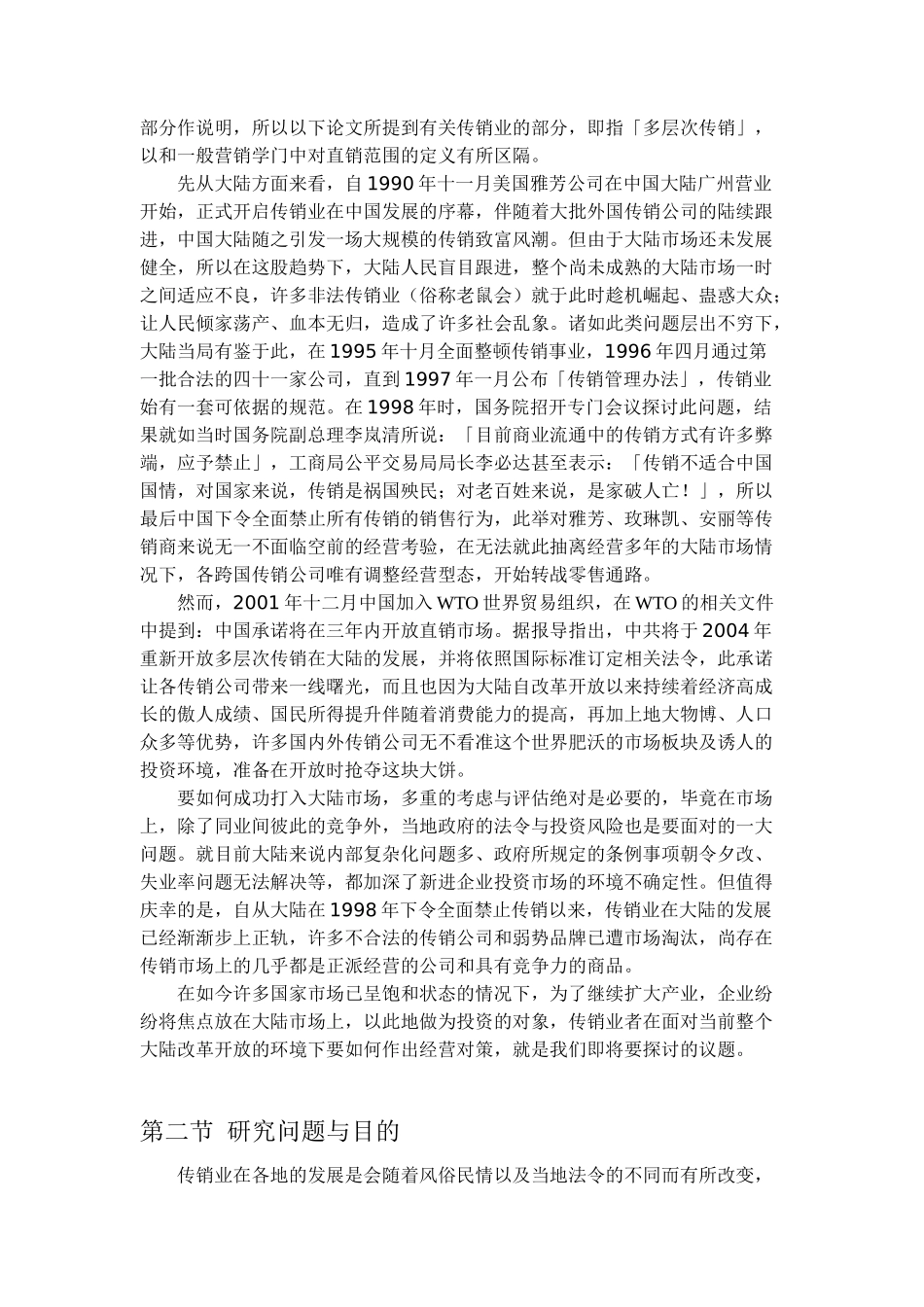 跨国多层次传销商大陆市场经营策略分析_第3页