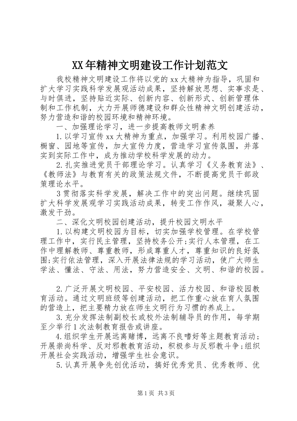XX年精神文明建设工作计划范文_第1页