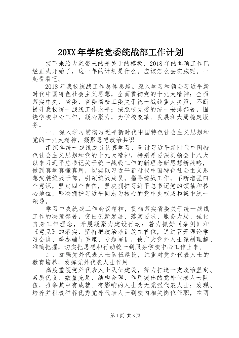 20XX年学院党委统战部工作计划_第1页
