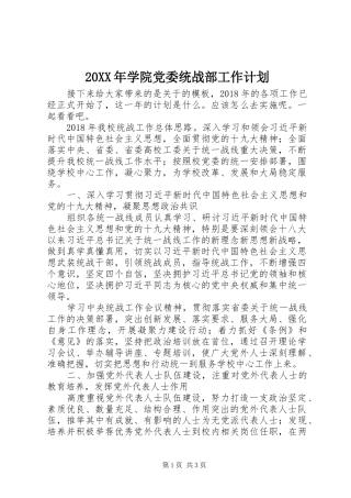 20XX年学院党委统战部工作计划