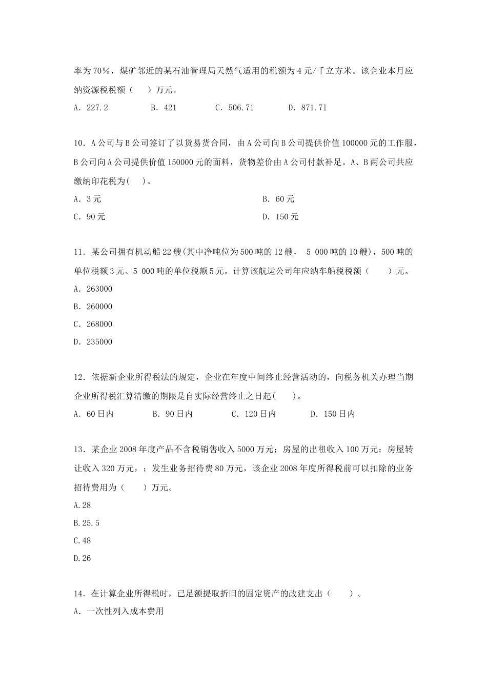附件2办税人员考试样题-中国职业培训与技能鉴定服务网_第3页