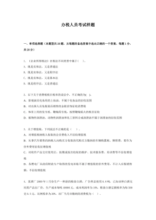附件2办税人员考试样题-中国职业培训与技能鉴定服务网
