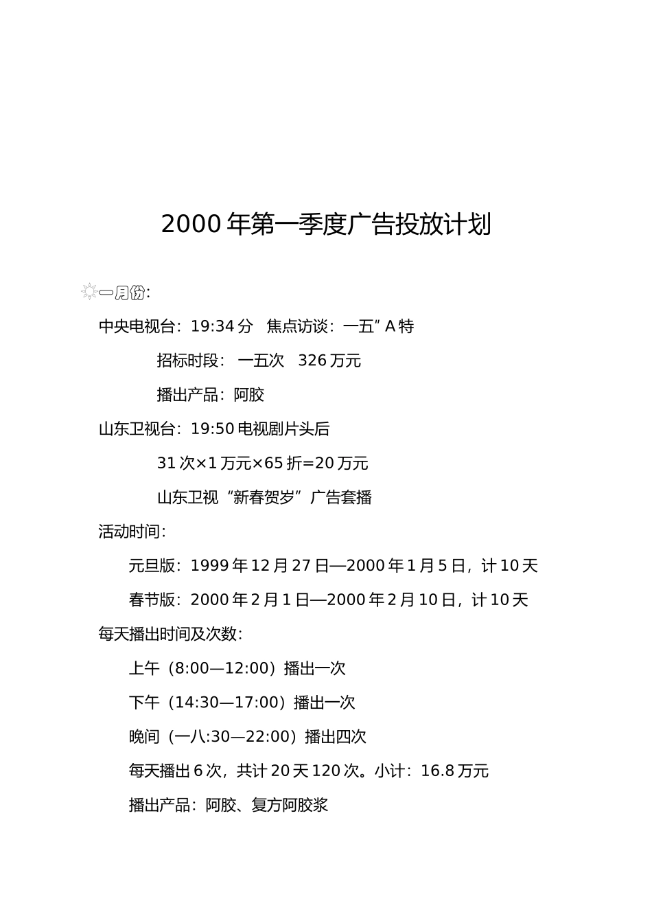 某年第一季度广告投放计划_第1页