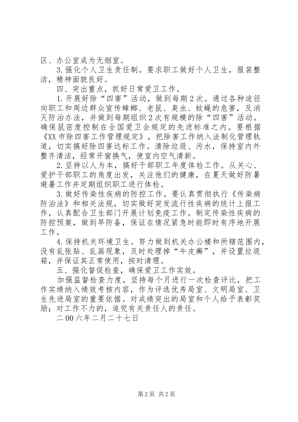 XX开发区XX年爱国卫生工作计划_第2页