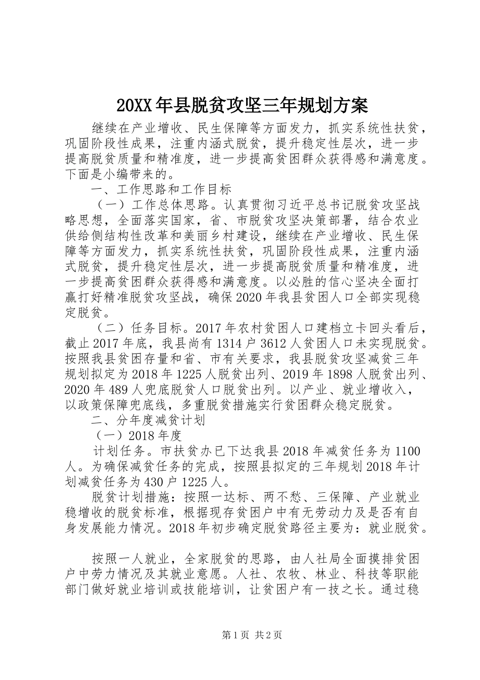 20XX年县脱贫攻坚三年规划方案_第1页