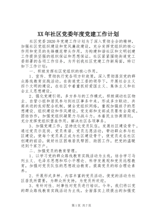 XX年社区党委年度党建工作计划
