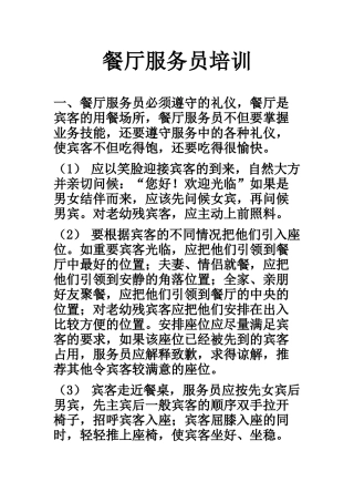 餐厅服务员培训资料(不看可惜啊)（33页）