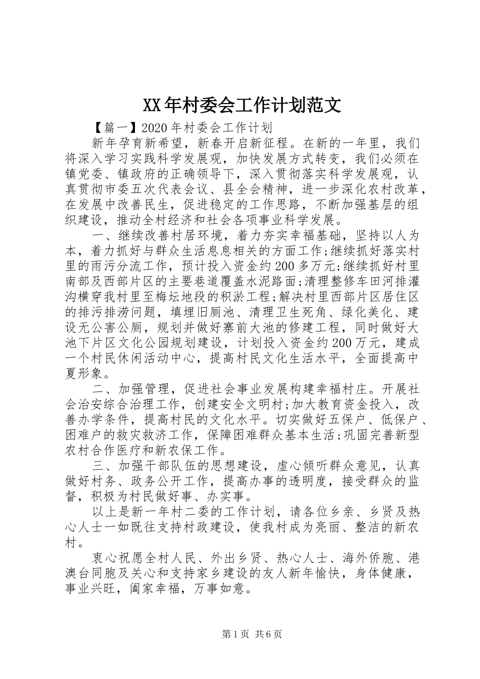 XX年村委会工作计划范文_第1页