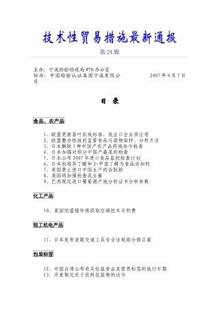 技术型贸易措施最新通报第24辑-技术性贸易措施最新