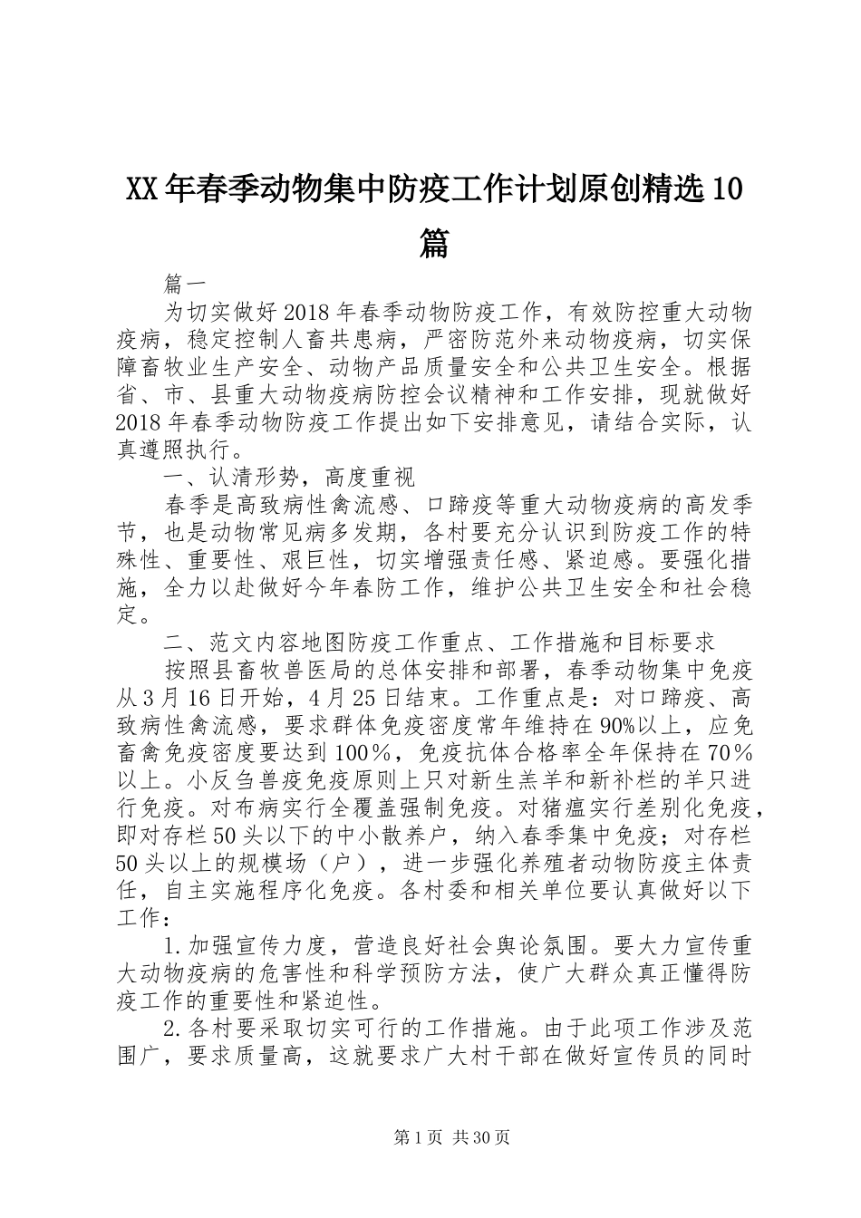 XX年春季动物集中防疫工作计划原创精选10篇_第1页