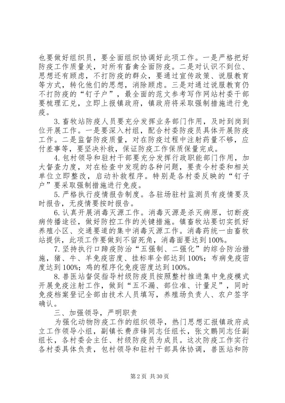 XX年春季动物集中防疫工作计划原创精选10篇_第2页