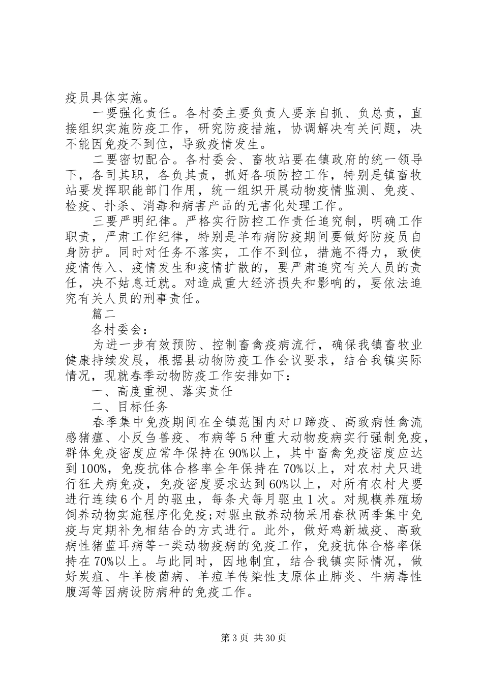 XX年春季动物集中防疫工作计划原创精选10篇_第3页