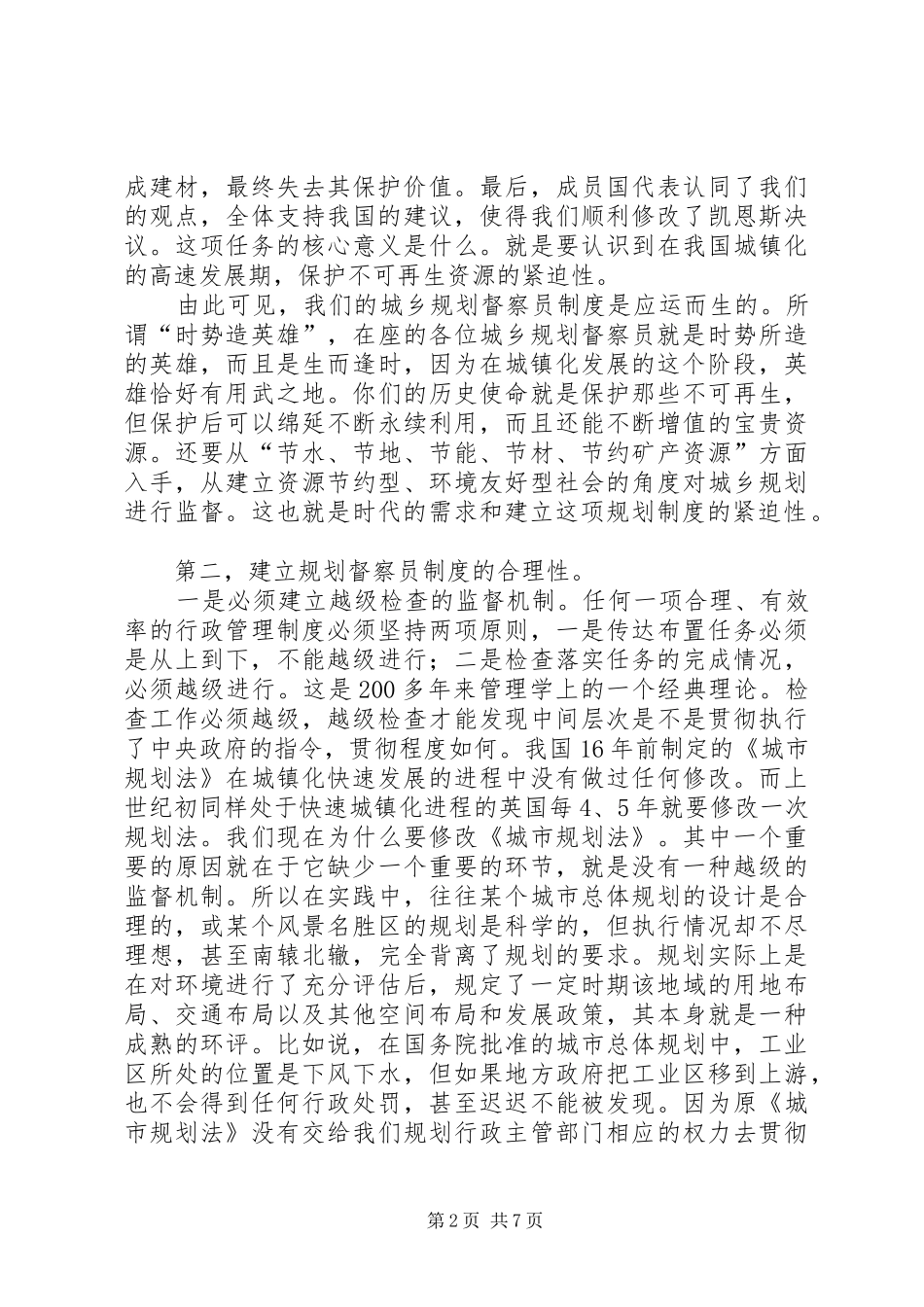 城市规划督察员培训暨派遣会议上的讲话_第2页