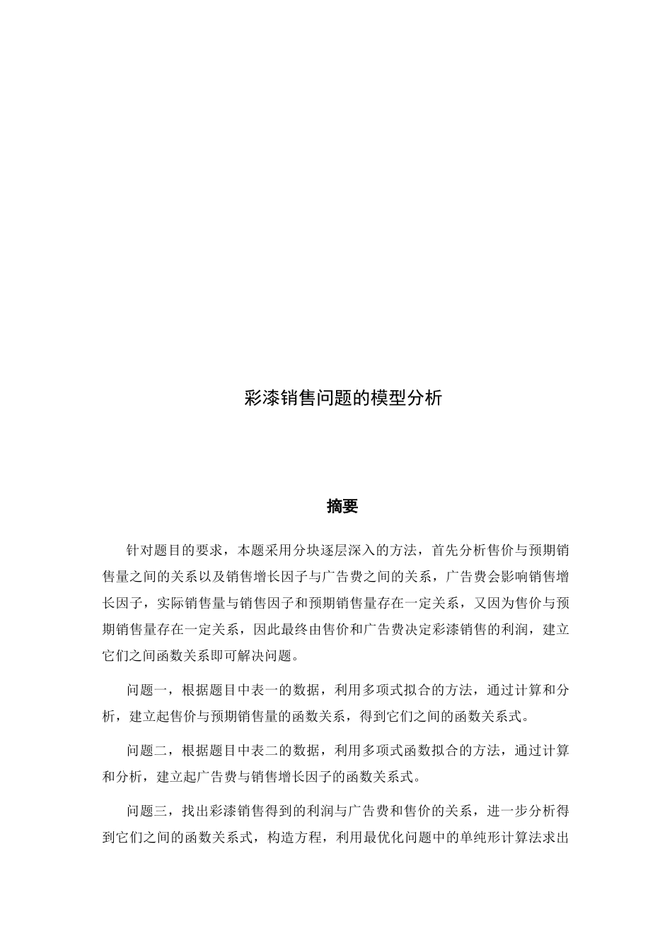 浅析彩漆销售问题的模型_第1页