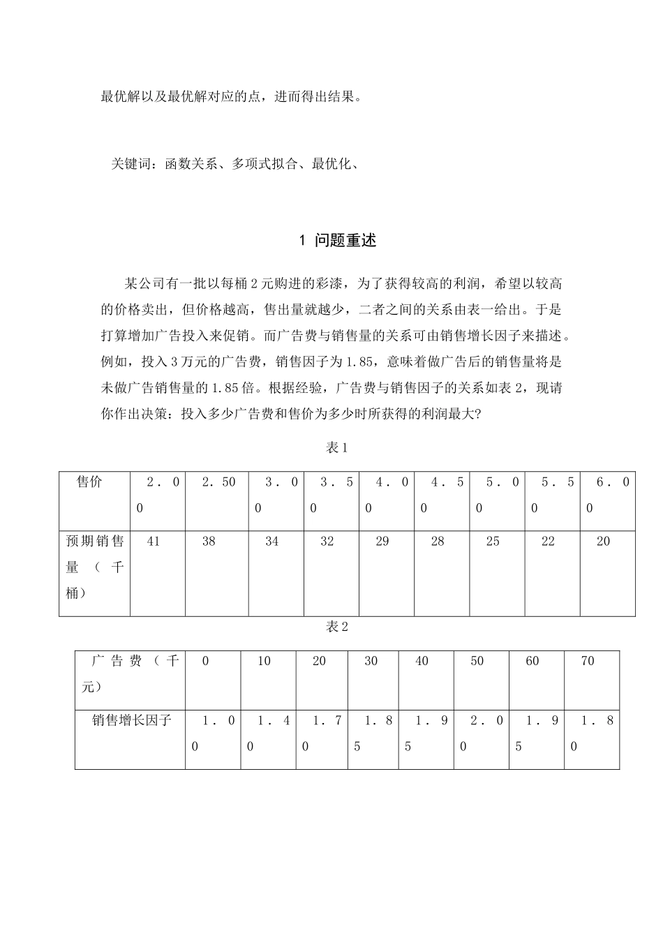 浅析彩漆销售问题的模型_第2页