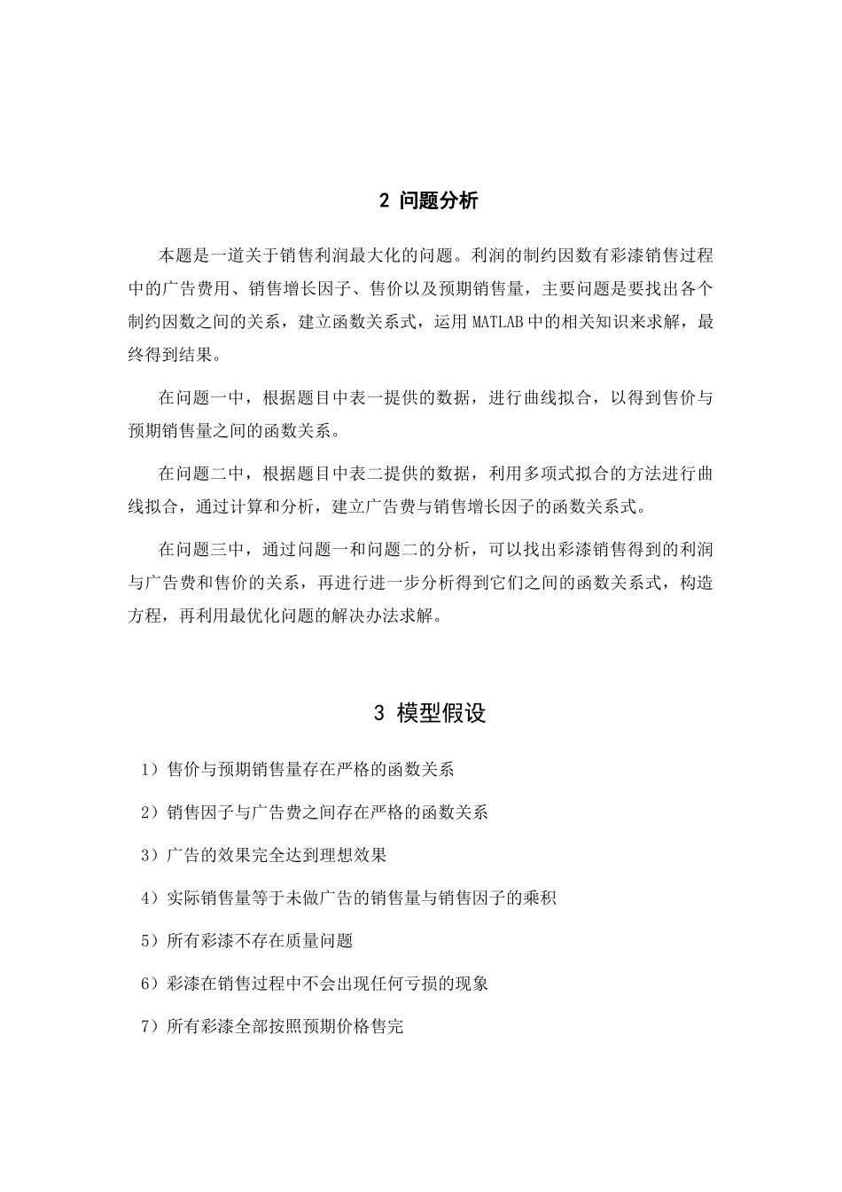 浅析彩漆销售问题的模型_第3页