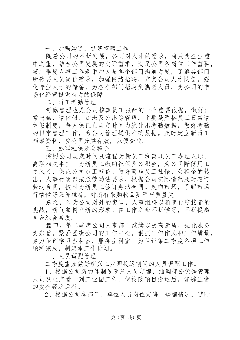 20XX公司人事第二季度工作计划精选多篇_第3页