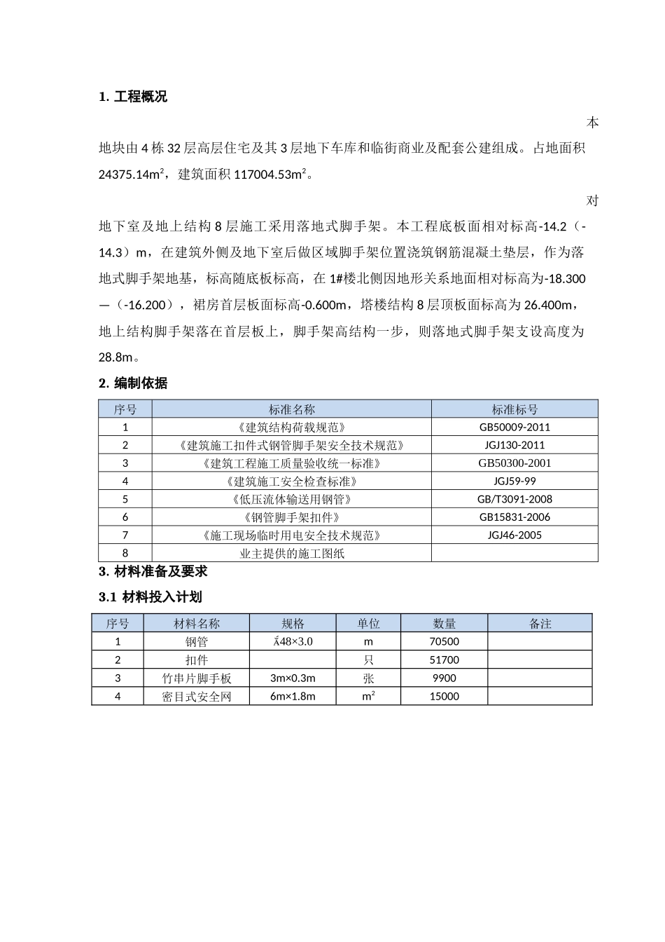 落地式双排钢管脚手架施工专项方案_第3页