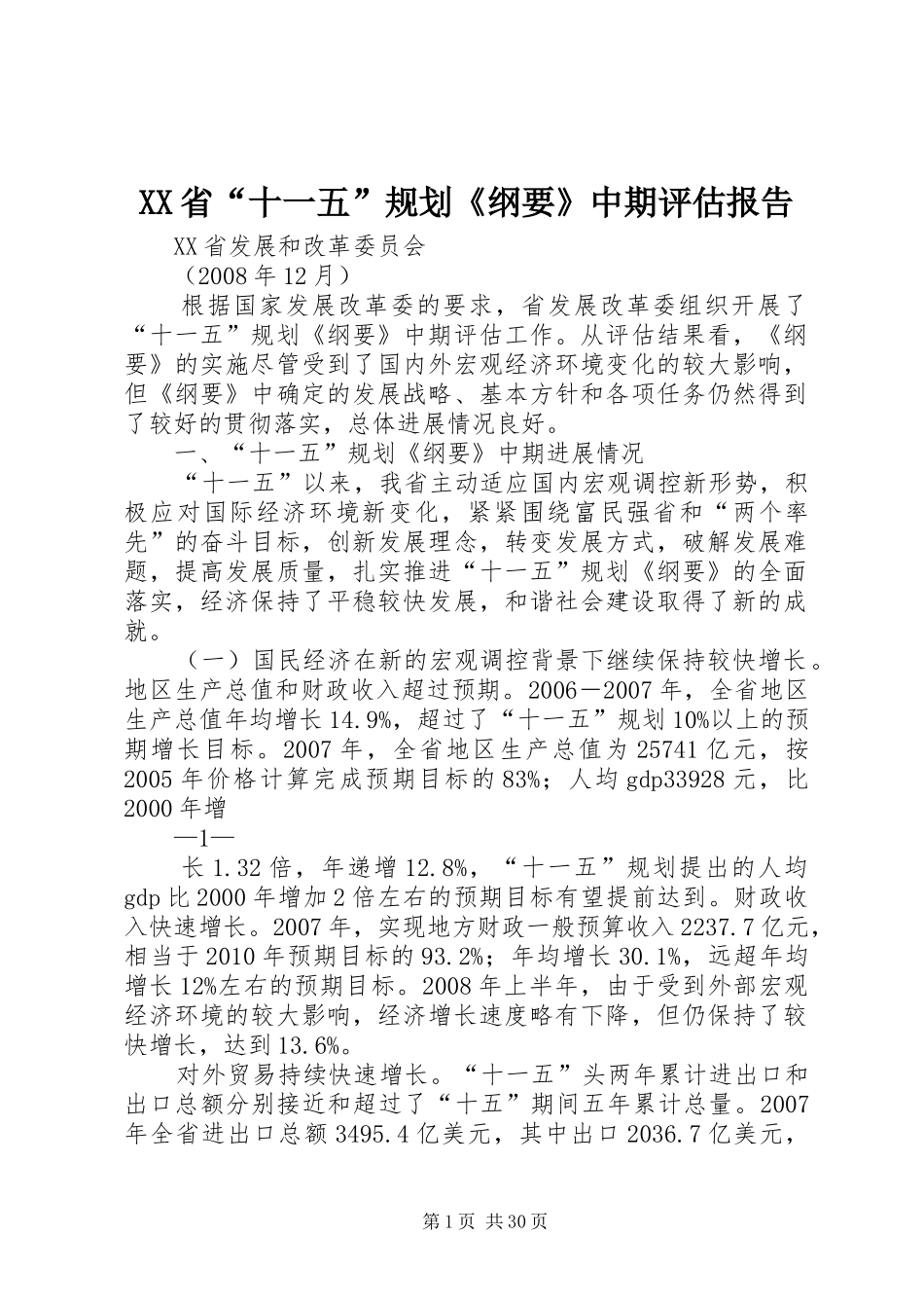 XX省“十一五”规划《纲要》中期评估报告_第1页